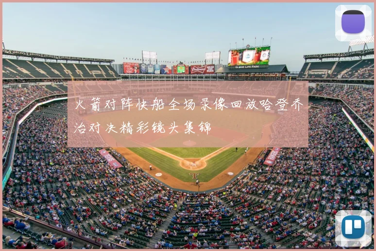 火箭对阵快船全场录像回放哈登乔治对决精彩镜头集锦