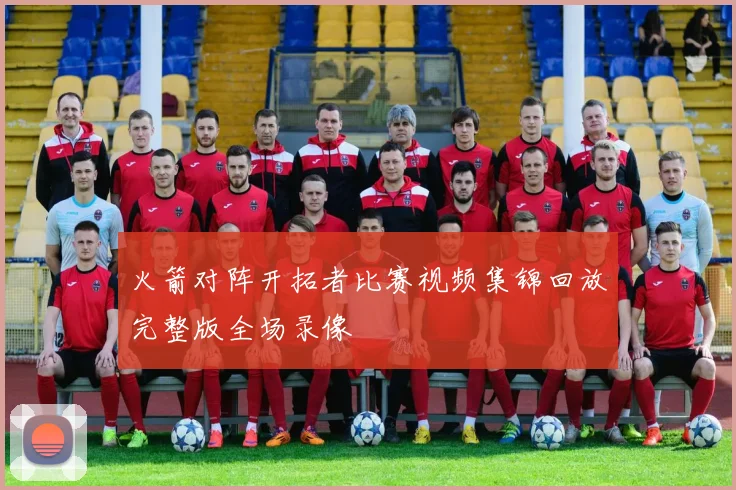 火箭对阵开拓者比赛视频集锦回放完整版全场录像