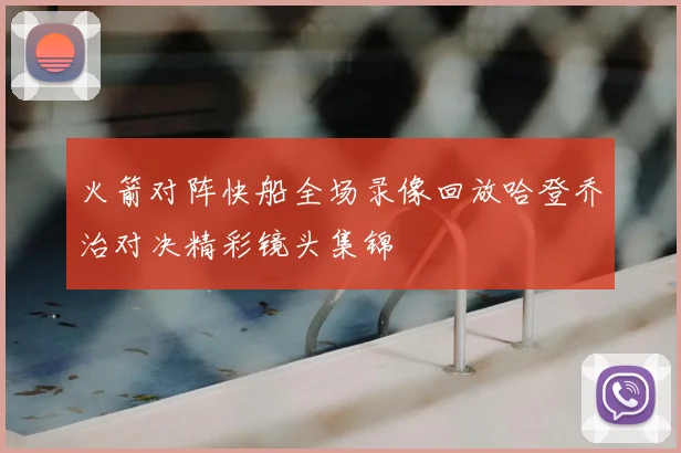 火箭对阵快船全场录像回放哈登乔治对决精彩镜头集锦