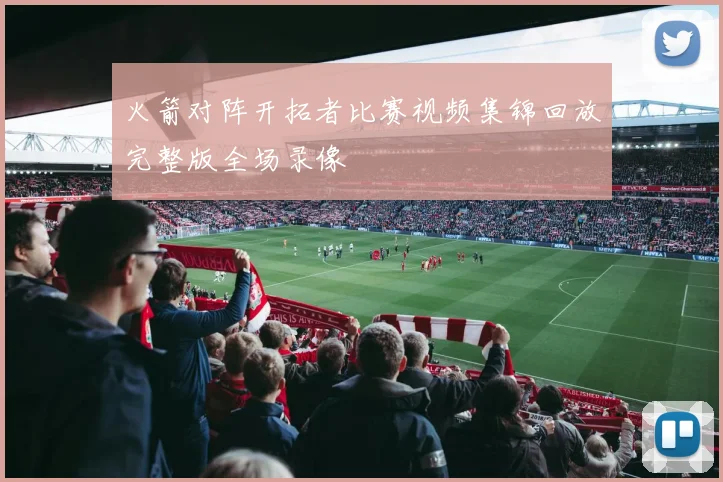 火箭对阵开拓者比赛视频集锦回放完整版全场录像